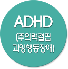 ADHD(Ƿ°̰ൿ)
